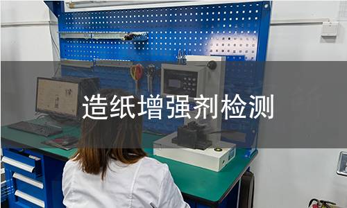 造紙增強劑檢測
