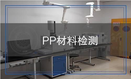 PP材料檢測