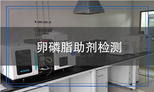 卵磷脂助劑檢測(cè)