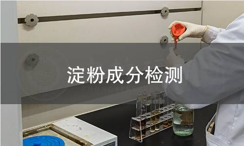 淀粉成分檢測