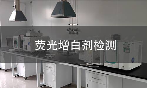 熒光增白劑檢測(cè),熒光增白劑檢測(cè)機(jī)構(gòu),熒光增白劑用途范圍