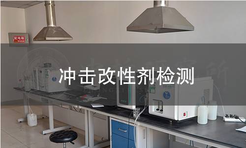 沖擊改性劑檢測