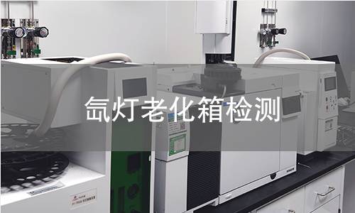 氙燈老化箱檢測,氙燈老化箱檢測機構(gòu),氙燈老化箱耐候性評估