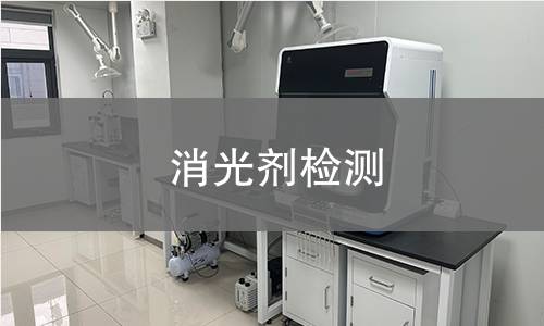 消光劑檢測,消光劑檢測機構(gòu),消光劑物理化學(xué)指標(biāo)檢測