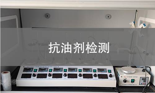 抗油劑檢測,抗油劑檢測機構,抗油劑防油污性能檢測
