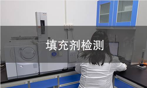 填充劑檢測