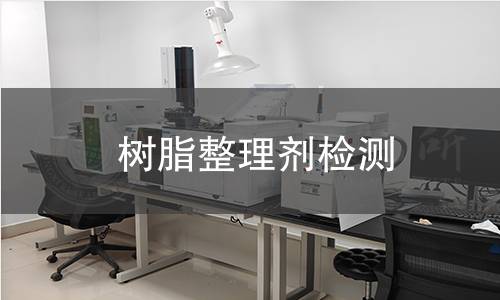 樹脂整理劑檢測