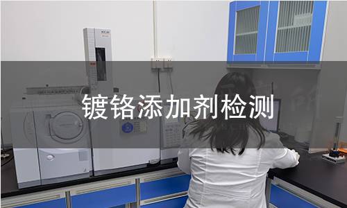 鍍鉻添加劑檢測(cè)