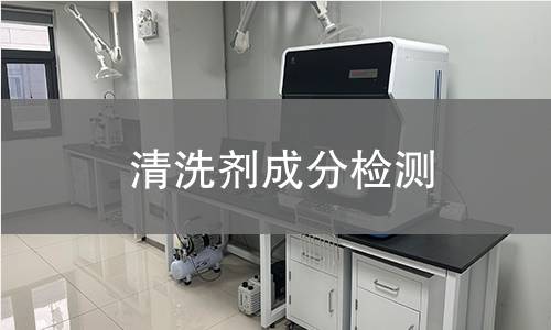 清洗劑成分檢測(cè)