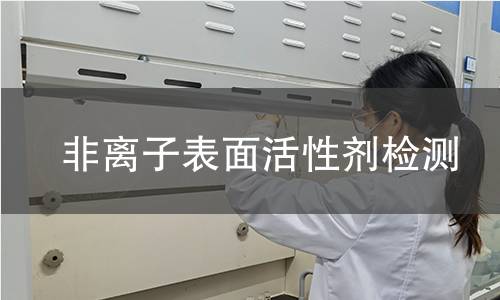 非離子表面活性劑檢測