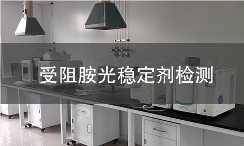 受阻胺光穩(wěn)定劑檢測