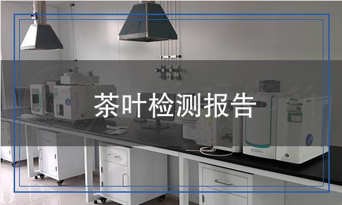 茶葉檢測(cè)報(bào)告