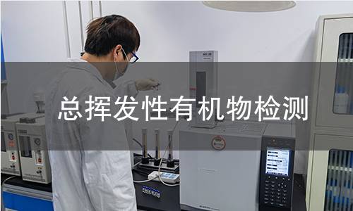 總揮發(fā)性有機(jī)物檢測(cè)