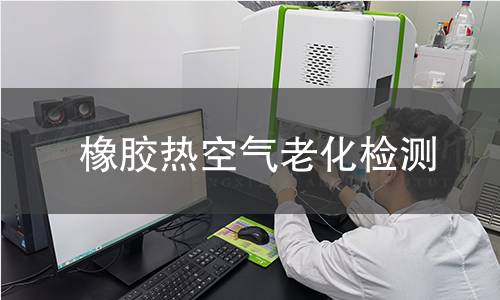 橡膠熱空氣老化檢測