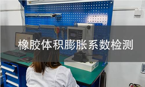 橡膠體積膨脹系數(shù)檢測(cè)