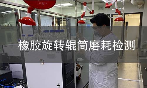 橡膠旋轉(zhuǎn)輥筒磨耗檢測