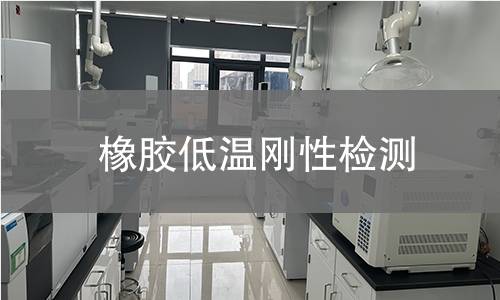 橡膠低溫剛性檢測