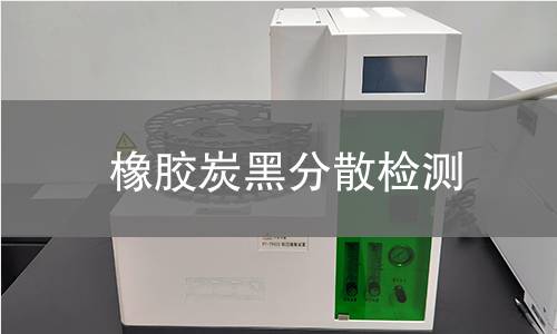 橡膠炭黑分散檢測(cè)