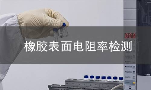 橡膠表面電阻率檢測(cè)