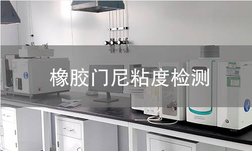 橡膠門尼粘度檢測(cè)
