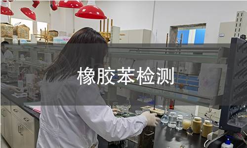 橡膠苯檢測(cè)