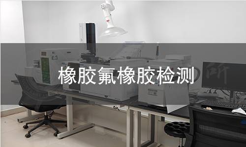 橡膠氟橡膠檢測
