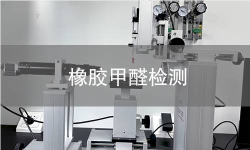 橡膠甲醛檢測(cè)