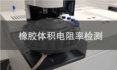 橡膠體積電阻率檢測(cè)