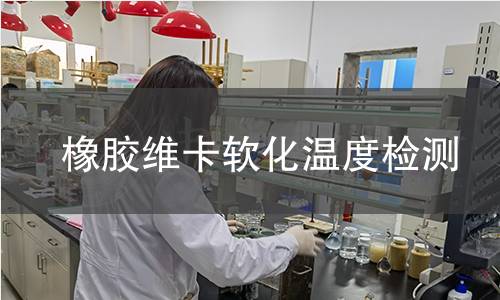 橡膠維卡軟化溫度檢測