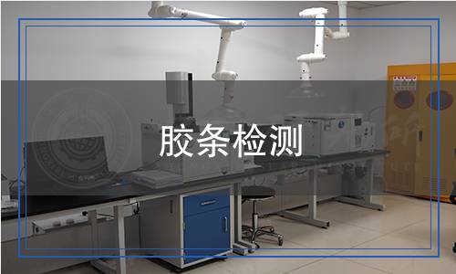膠條檢測(cè),膠條檢測(cè)報(bào)告