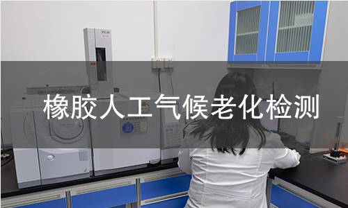 橡膠人工氣候老化檢測