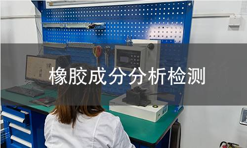 橡膠成分分析檢測