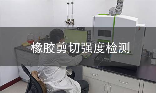 橡膠剪切強(qiáng)度檢測(cè)