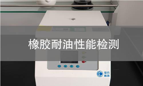 橡膠耐油性能檢測(cè)