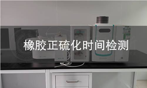 橡膠正硫化時間檢測