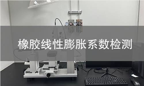 橡膠線性膨脹系數(shù)檢測(cè)