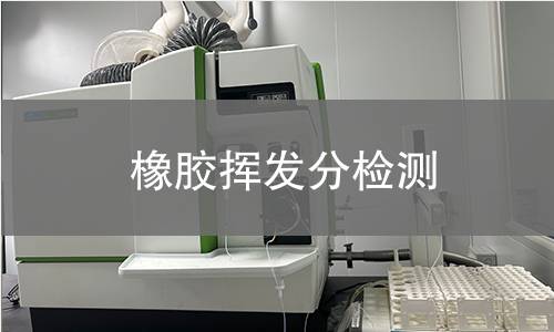 橡膠揮發(fā)分檢測(cè)