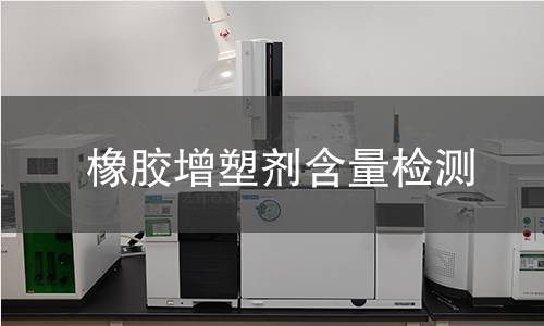 橡膠增塑劑含量檢測
