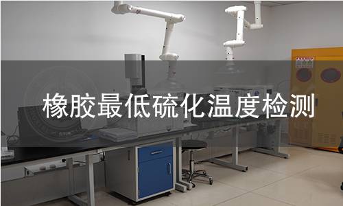 橡膠最低硫化溫度檢測
