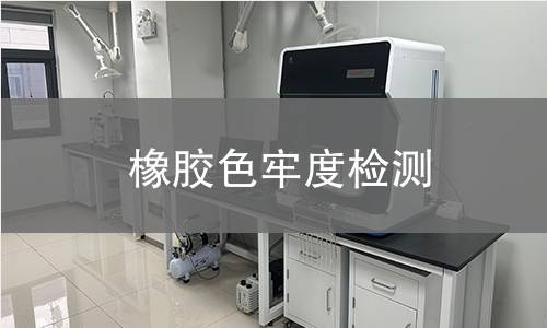 橡膠色牢度檢測