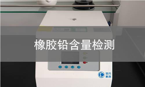 橡膠鉛含量檢測 橡膠鉛含量檢測
