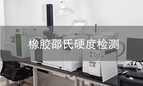 橡膠邵氏硬度檢測