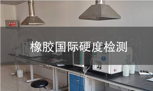 橡膠國際硬度檢測
