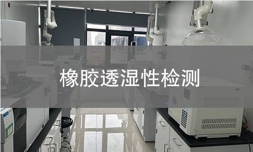 橡膠透濕性檢測(cè)