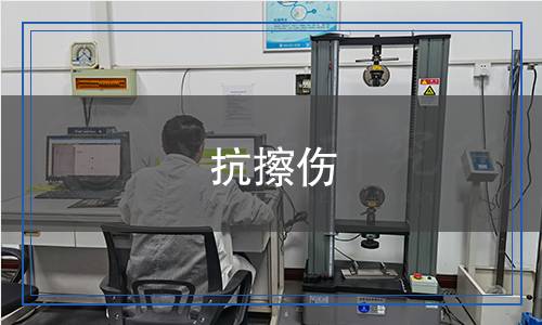 抗擦傷