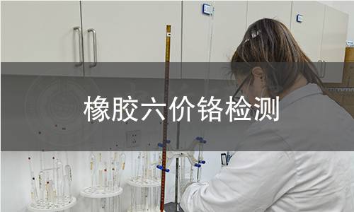 橡膠六價鉻檢測 橡膠六價鉻檢測