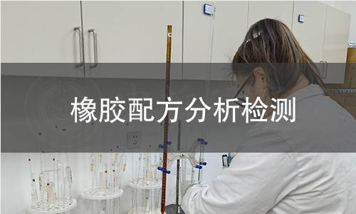 橡膠配方分析檢測