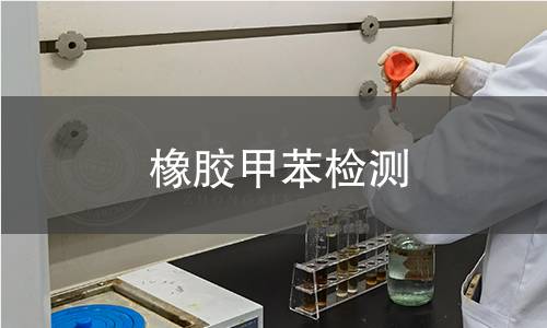 橡膠甲苯檢測(cè)