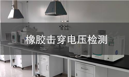 橡膠擊穿電壓檢測(cè)