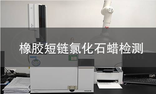 橡膠短鏈氯化石蠟檢測(cè)